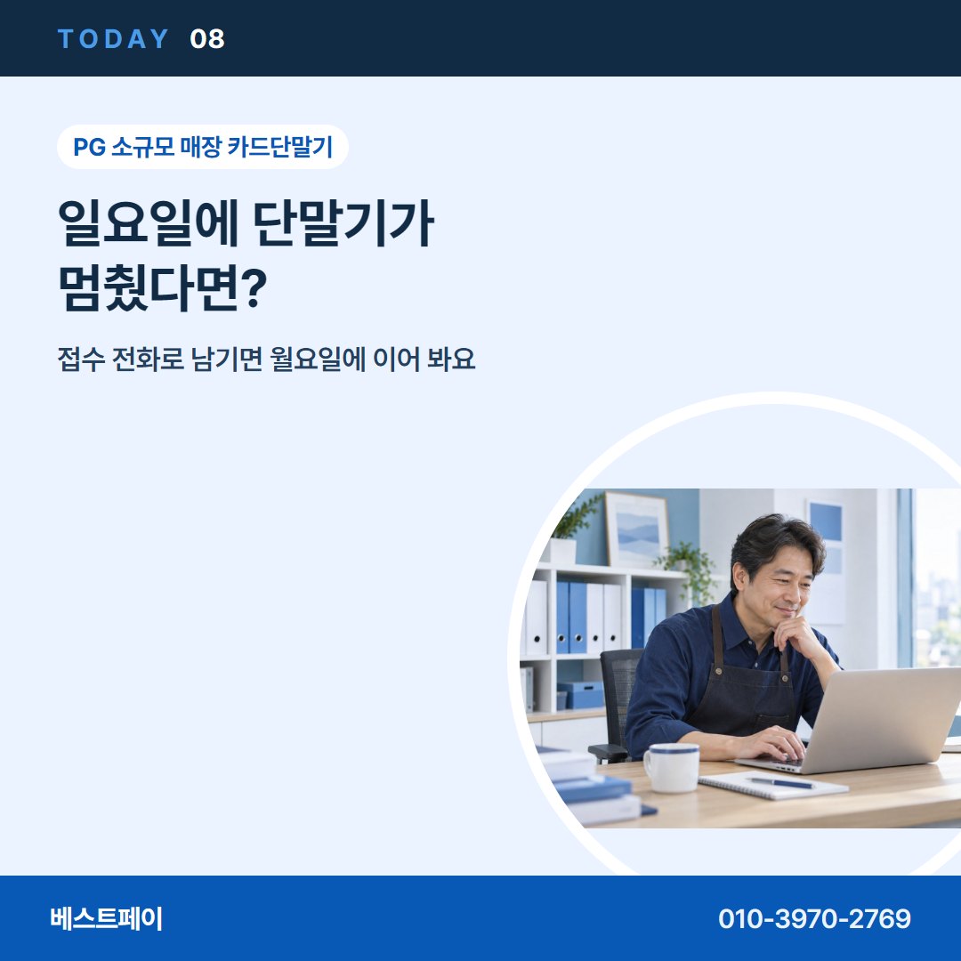 PG 소규모 매장 카드단말기 일요일에 단말기가 멈췄다면? — 오늘 개통까지 사장님들이 묻는 것을 모았어요