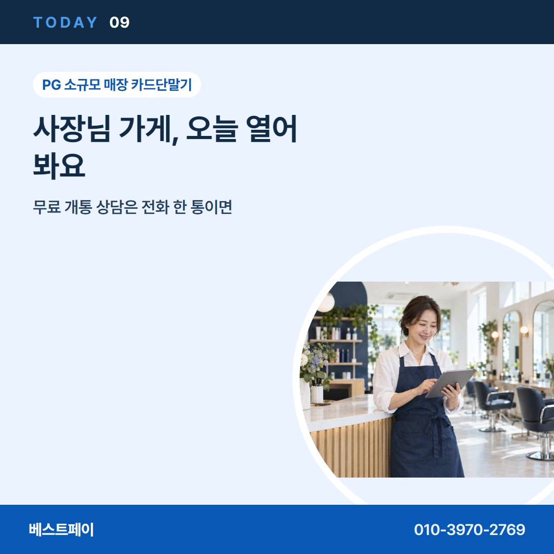 PG 소규모 매장 카드단말기 사장님 가게, 오늘 열어 봐요 — 오늘 개통까지 사장님들이 묻는 것을 모았어요