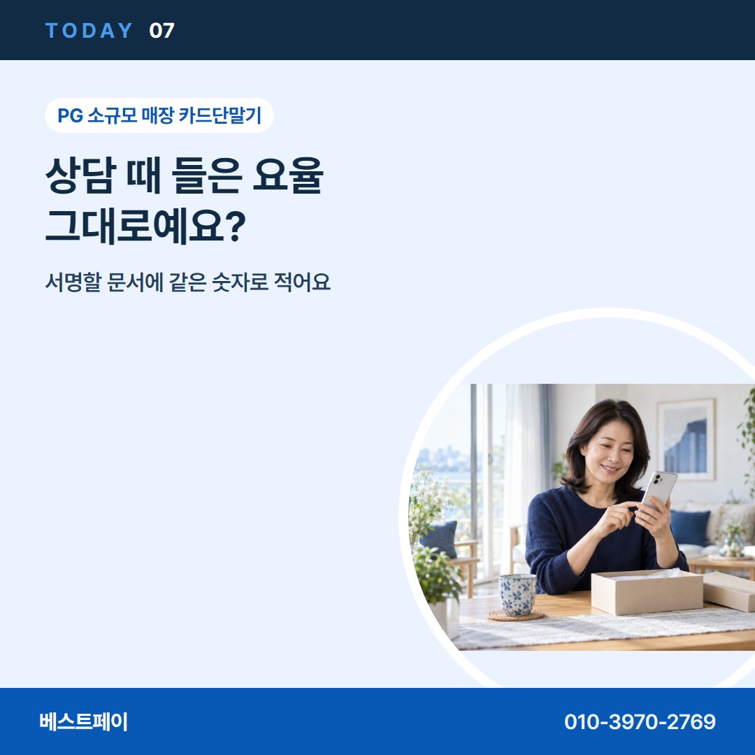 PG 소규모 매장 카드단말기 상담 때 들은 요율 그대로예요? — 오늘 개통까지 사장님들이 묻는 것을 모았어요