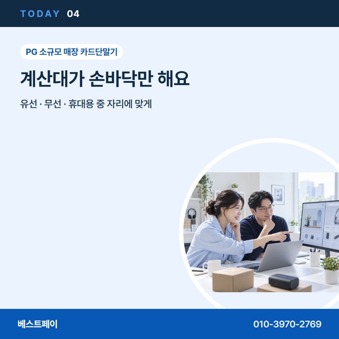 PG 소규모 매장 카드단말기 계산대가 손바닥만 해요 — 오늘 개통까지 사장님들이 묻는 것을 모았어요