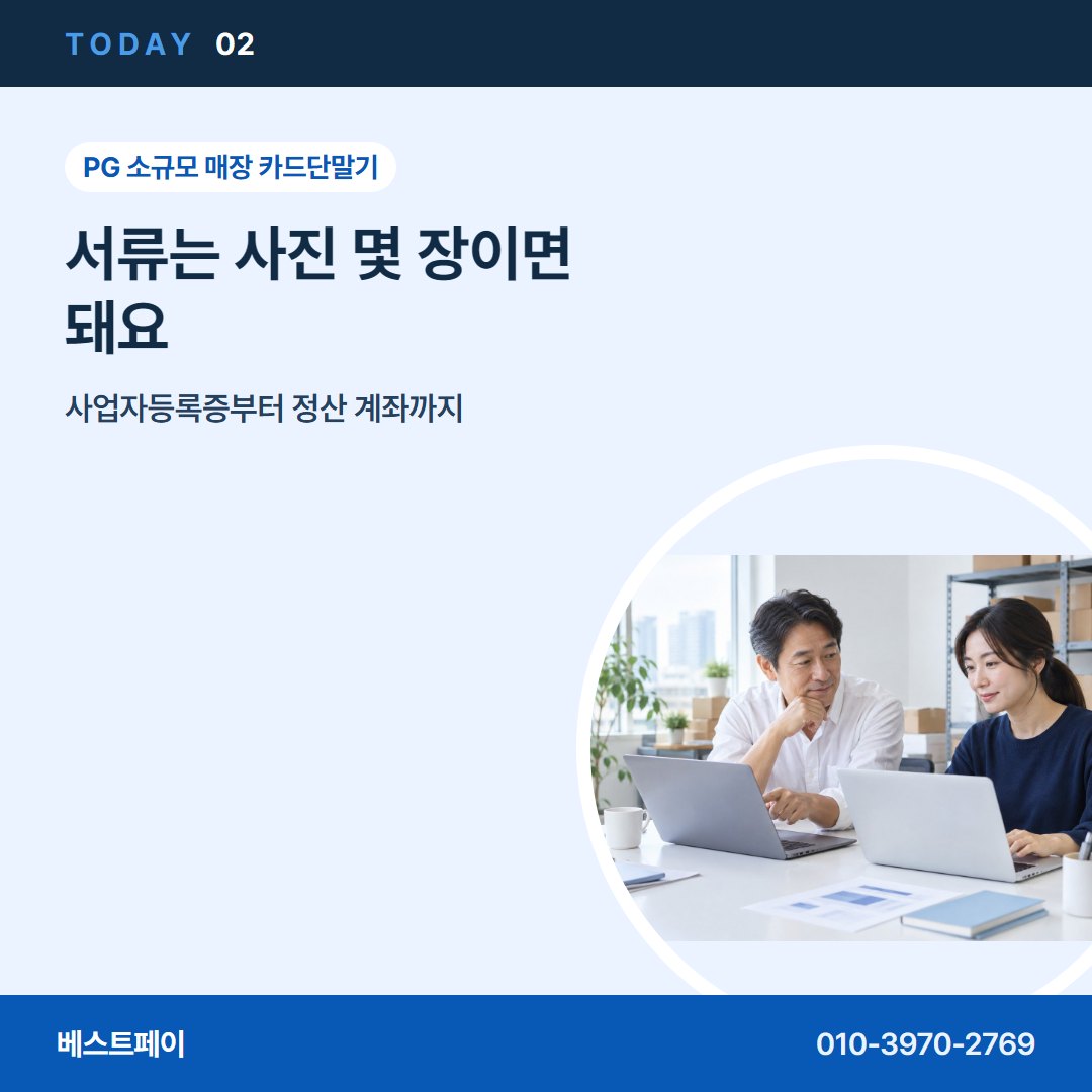 PG 소규모 매장 카드단말기 서류는 사진 몇 장이면 돼요 — 오늘 개통까지 사장님들이 묻는 것을 모았어요