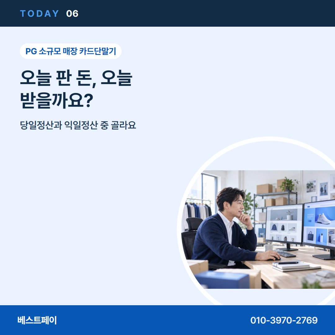 PG 소규모 매장 카드단말기 오늘 판 돈, 오늘 받을까요? — 오늘 개통까지 사장님들이 묻는 것을 모았어요
