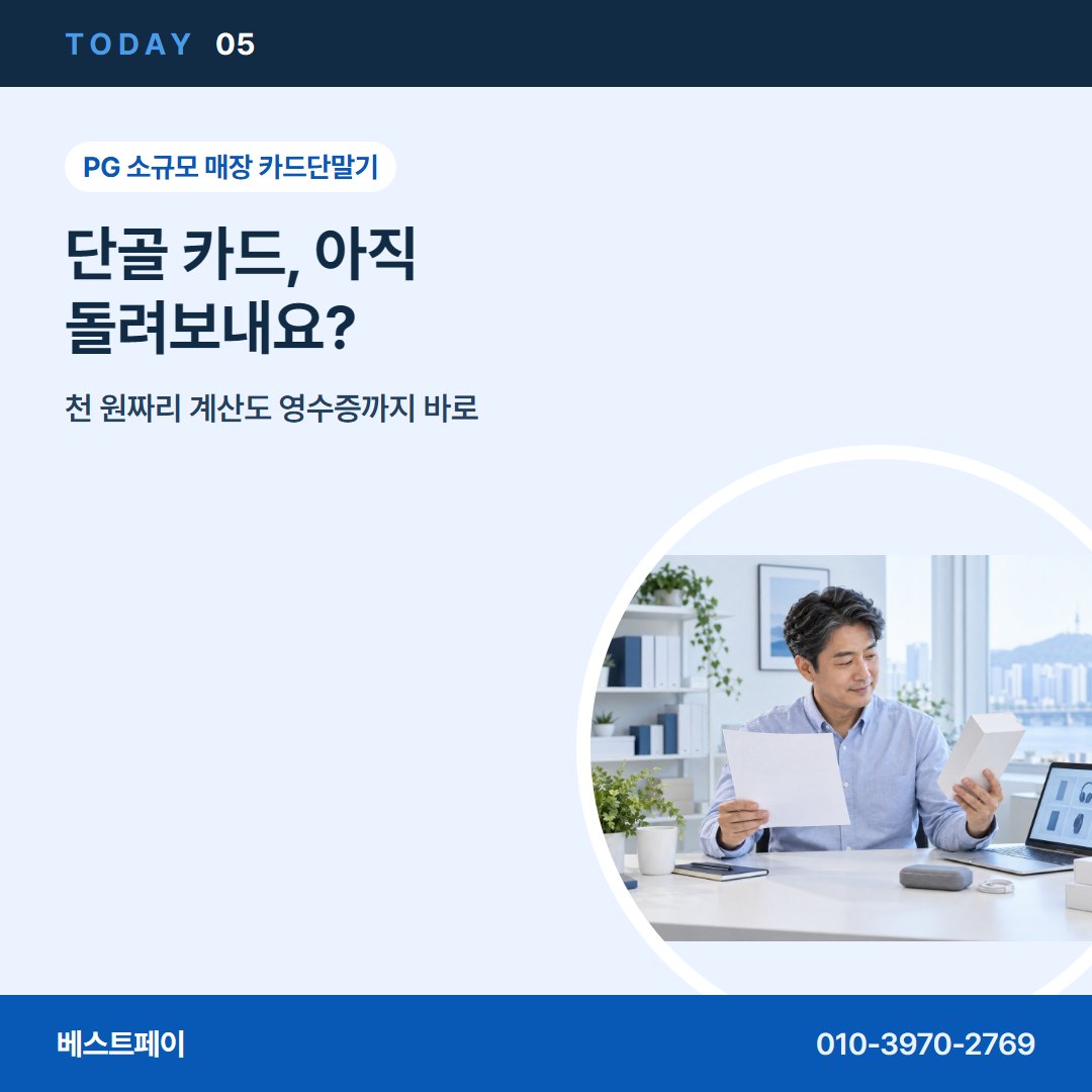 PG 소규모 매장 카드단말기 단골 카드, 아직 돌려보내요? — 오늘 개통까지 사장님들이 묻는 것을 모았어요