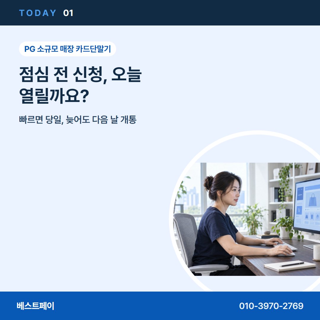 PG 소규모 매장 카드단말기 점심 전 신청, 오늘 열릴까요? — 오늘 개통까지 사장님들이 묻는 것을 모았어요