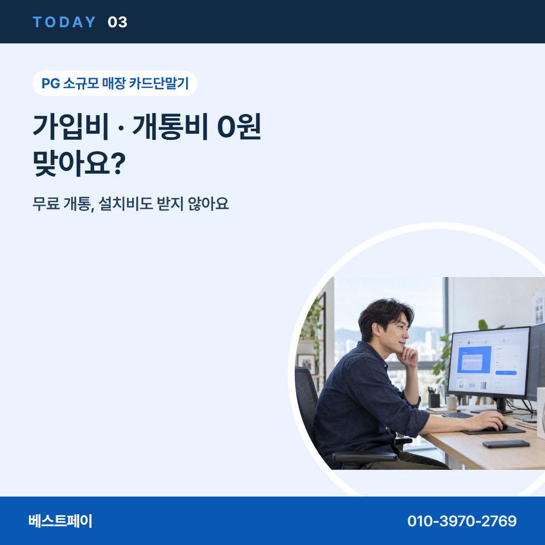 PG 소규모 매장 카드단말기 가입비 · 개통비 0원 맞아요? — 오늘 개통까지 사장님들이 묻는 것을 모았어요